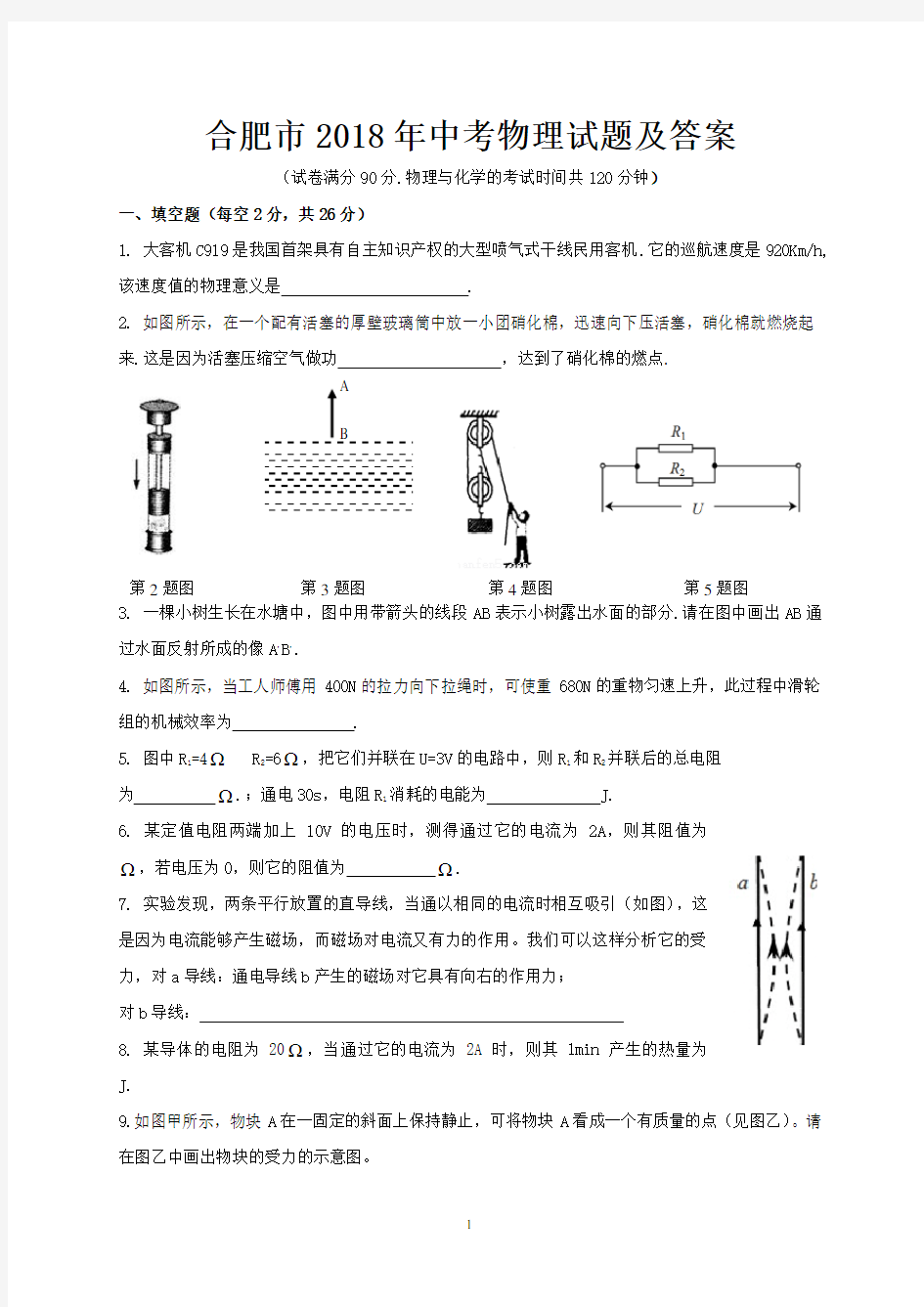 合肥市2018年中考物理试题及答案