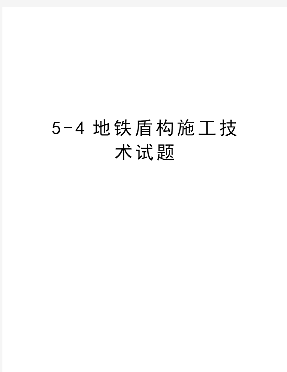 最新5-4地铁盾构施工技术试题汇总