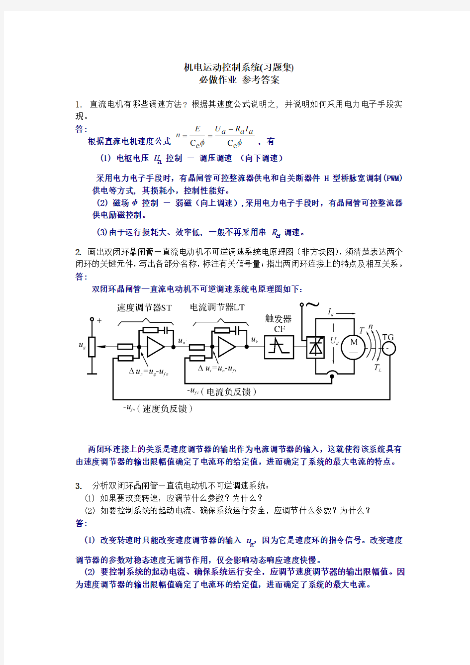 浙大远程机电运动控制系统作业答案(必做)
