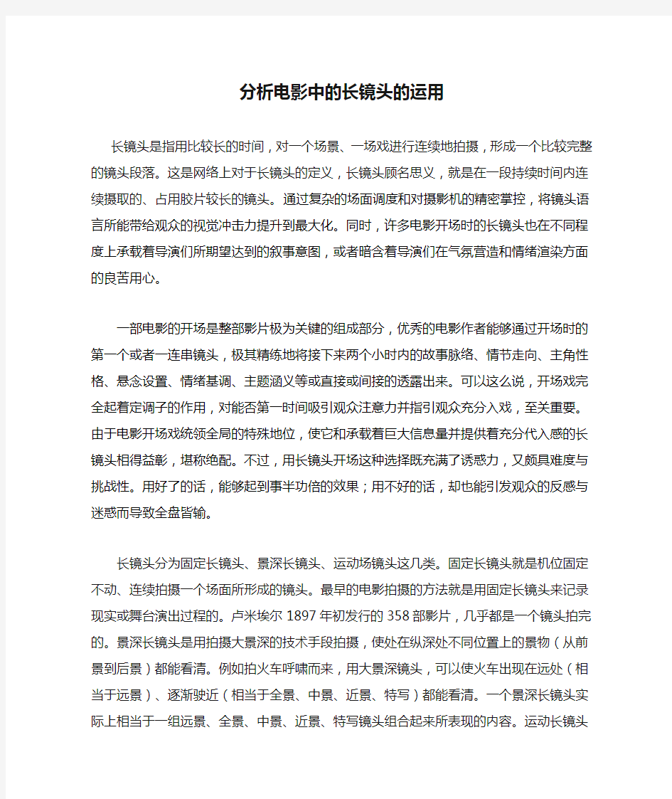 分析电影中的长镜头的运用