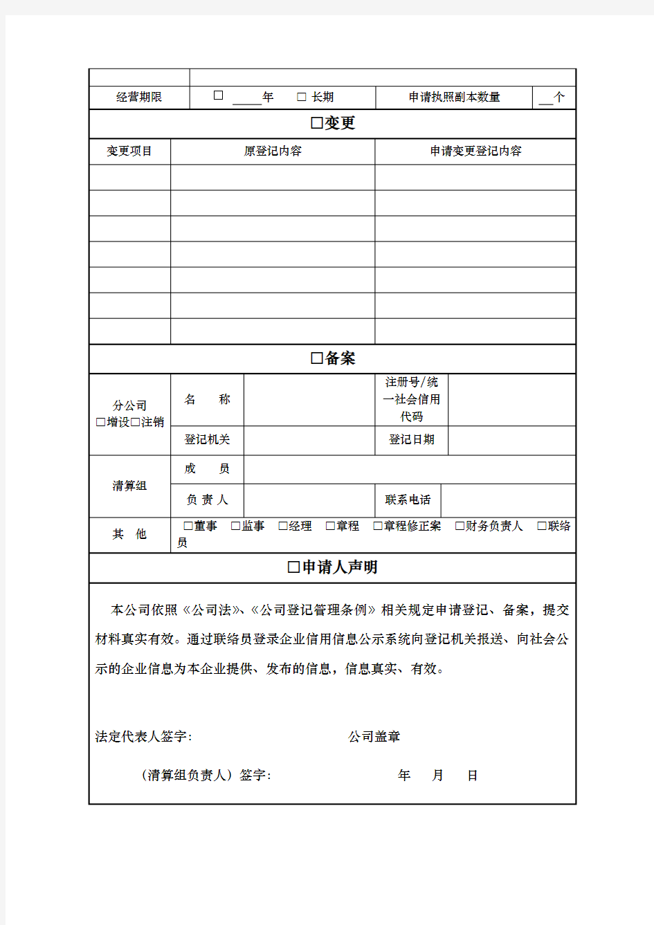 公司注册登记申请报告表