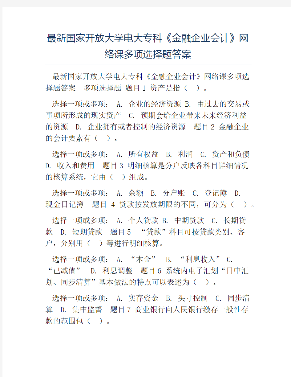 模板-最新国家开放大学电大专科《金融企业会计》网络课多项选择题答案