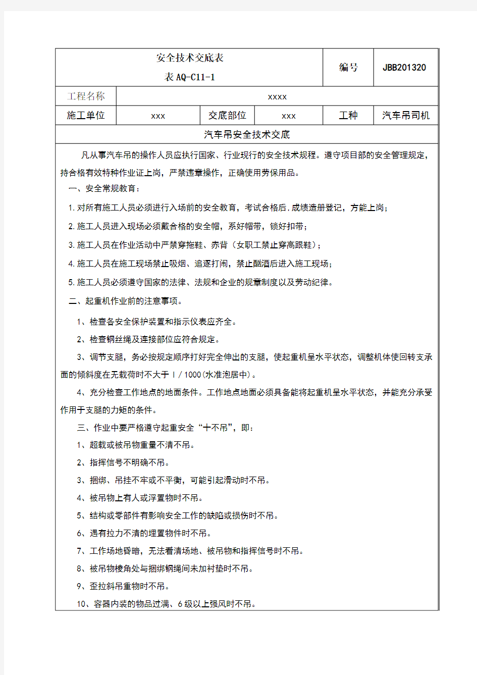 汽车吊安全技术交底新版