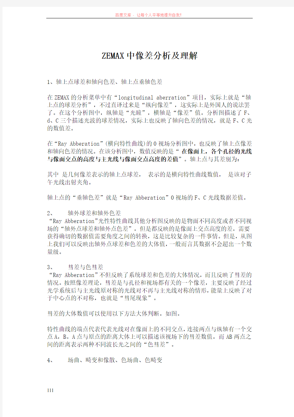 ZEMAX中像差分析及理解