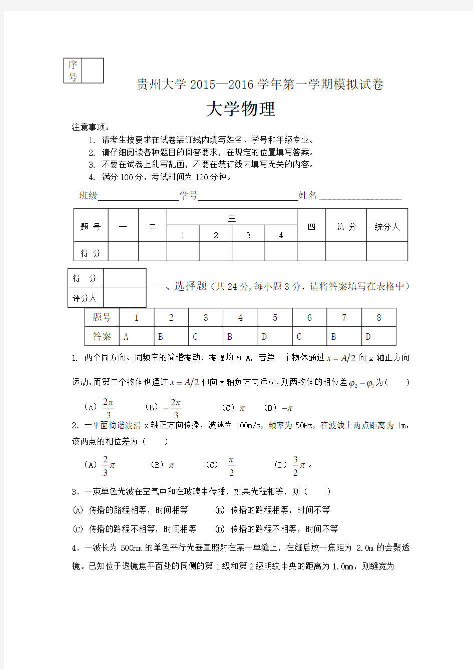 (精选)贵州大学2015-2016大学物理期末模拟试卷-答案