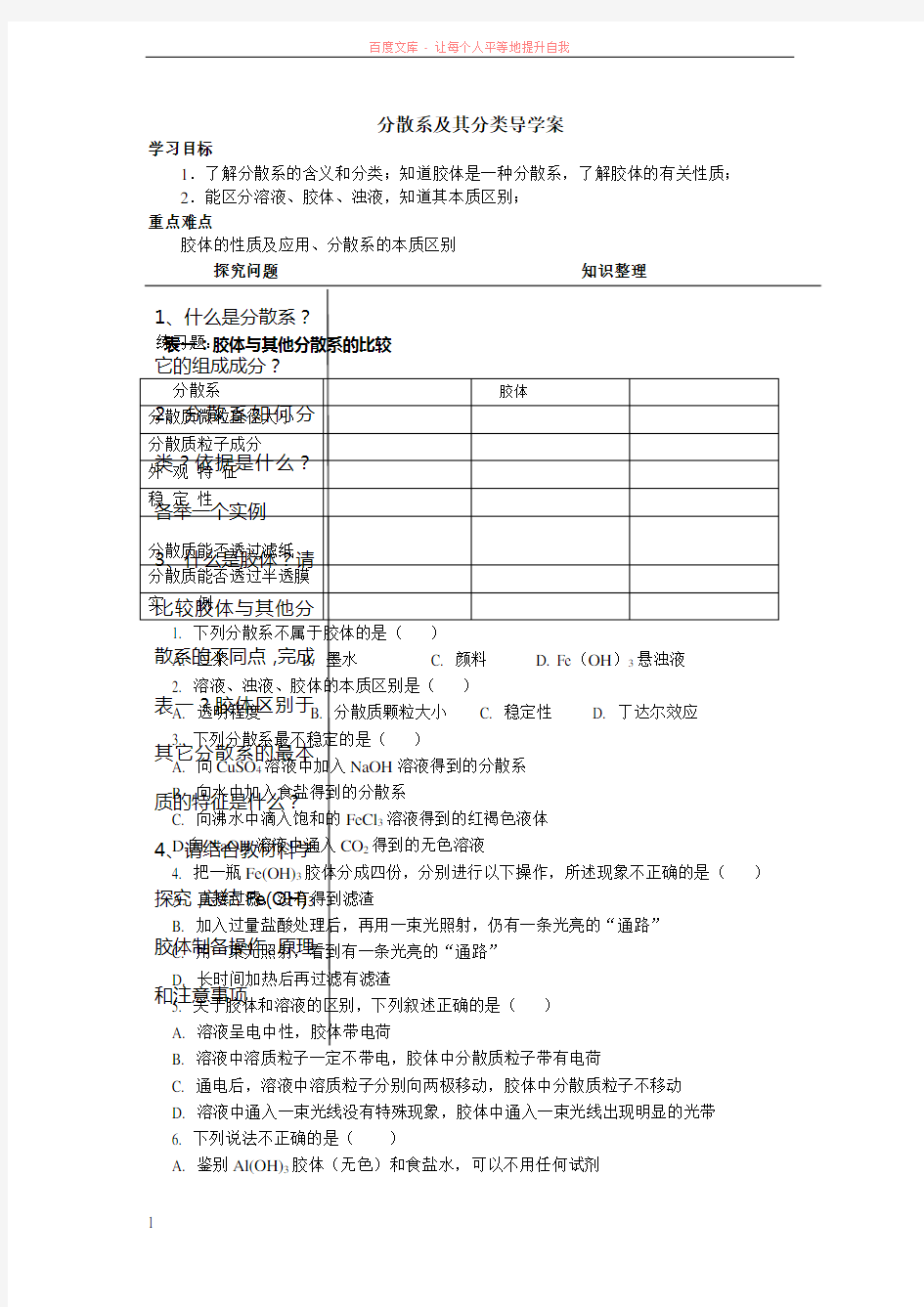 分散系及其分类导学案