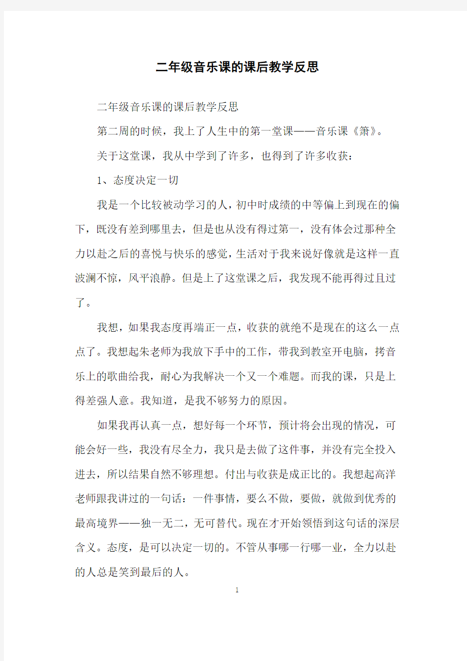 二年级音乐课的课后教学反思