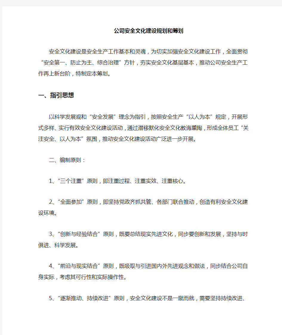 企业安全文化建设规划和计划样本