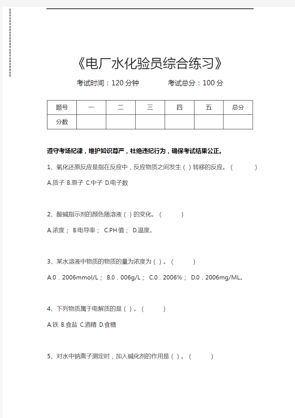 电厂水化验员考试电厂水化验员综合练习考试卷模拟考试题.docx