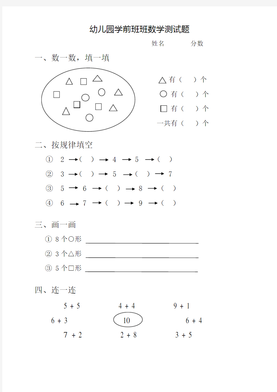 (完整版)幼儿园学前班上学期数学试题