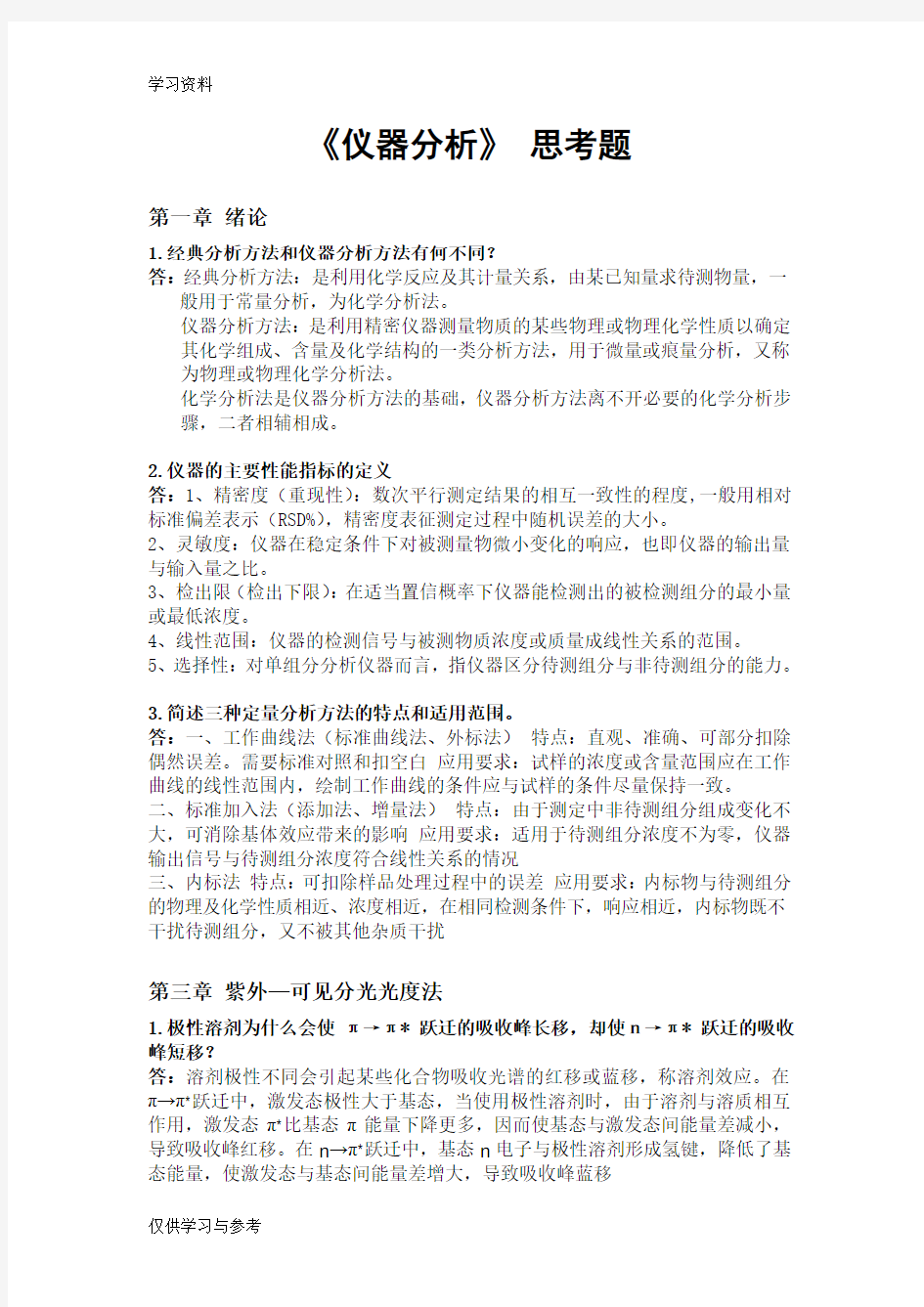 仪器分析思考题(详解答案)教学内容