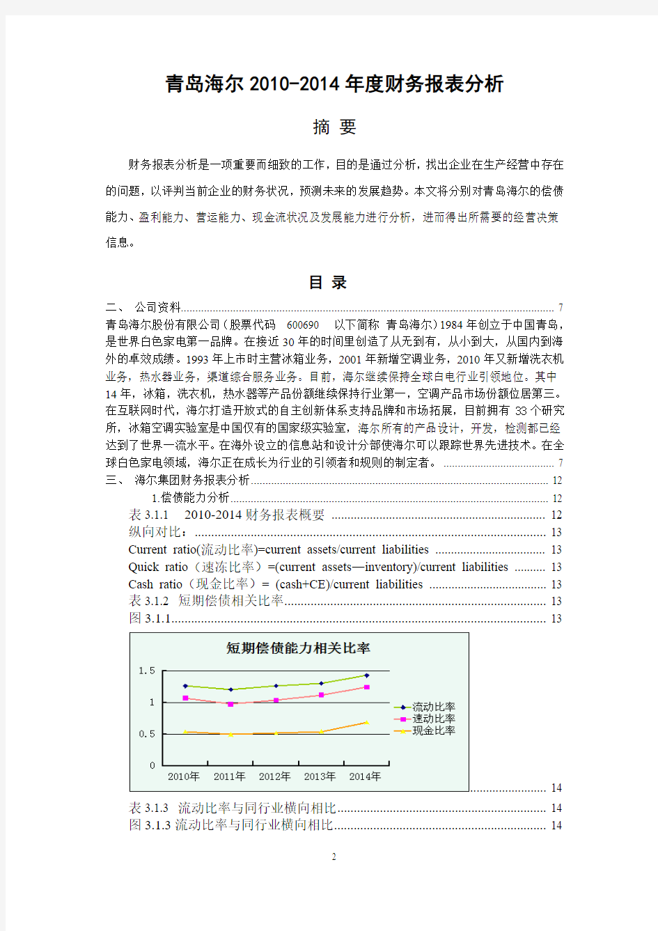 青岛海尔财务报表分析(2012--2014).