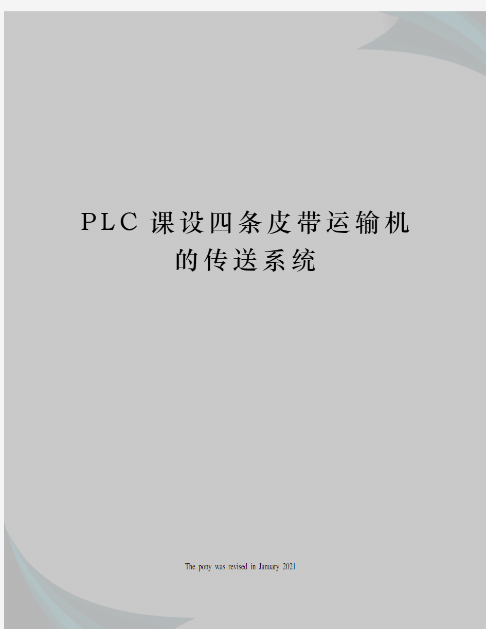 PLC课设四条皮带运输机的传送系统