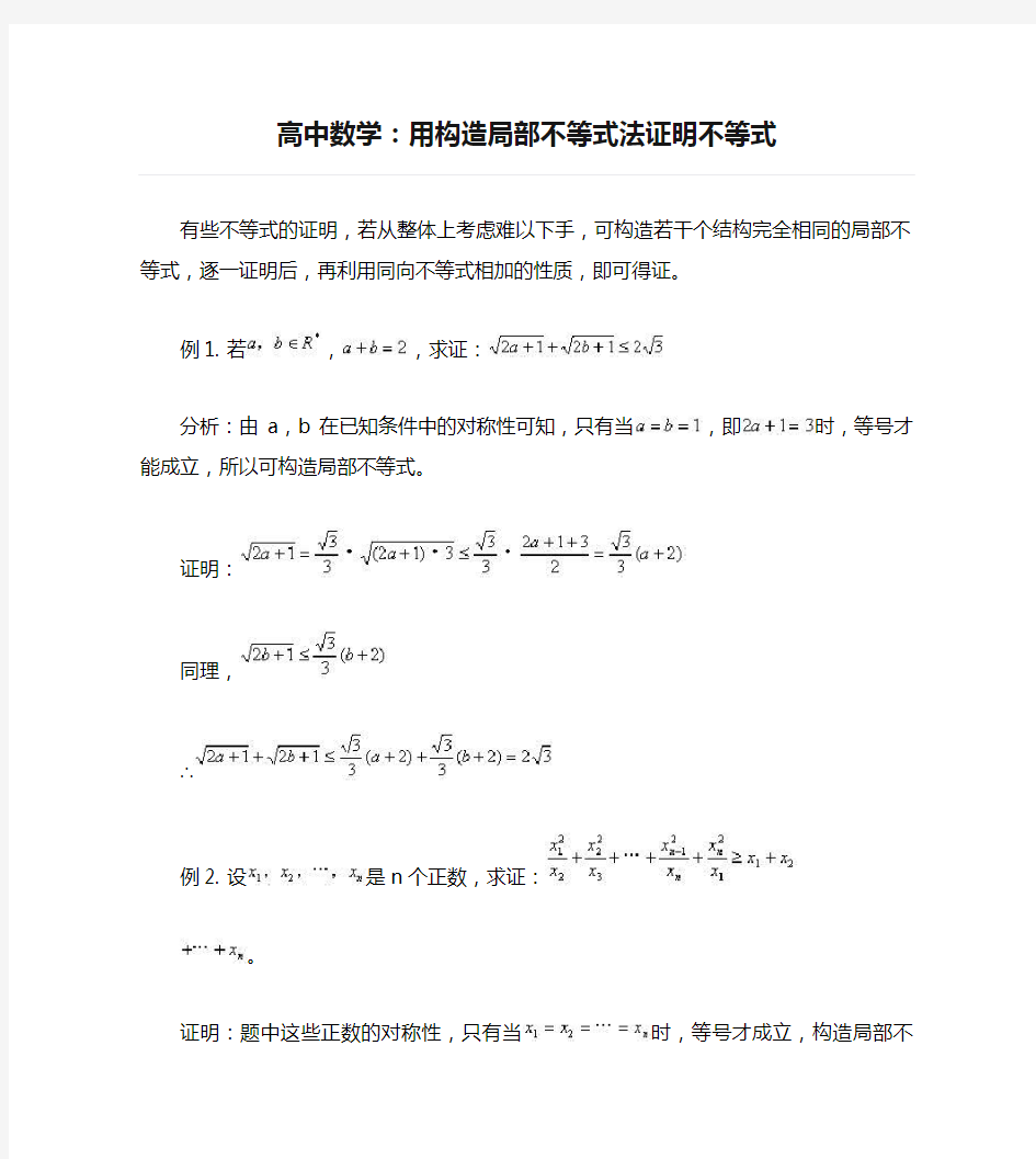 高中数学：用构造局部不等式法证明不等式