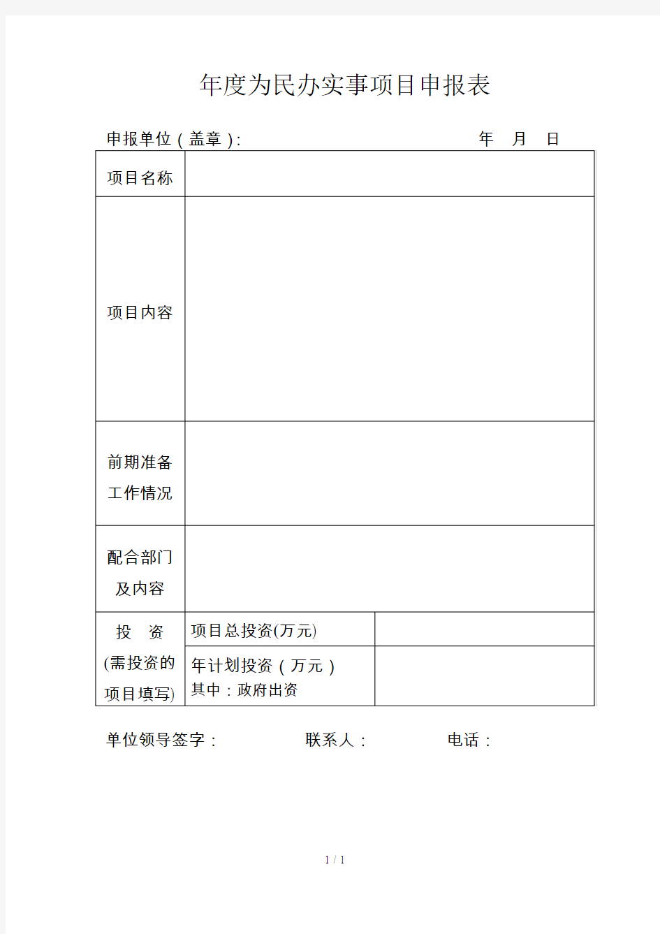 年度为民办实事项目申报表