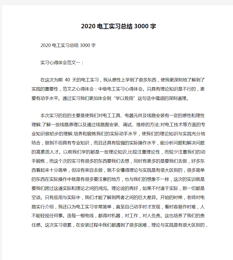 2020电工实习总结3000字