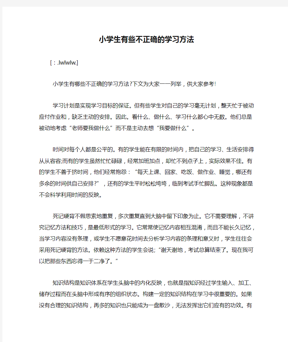 小学生有些不正确的学习方法