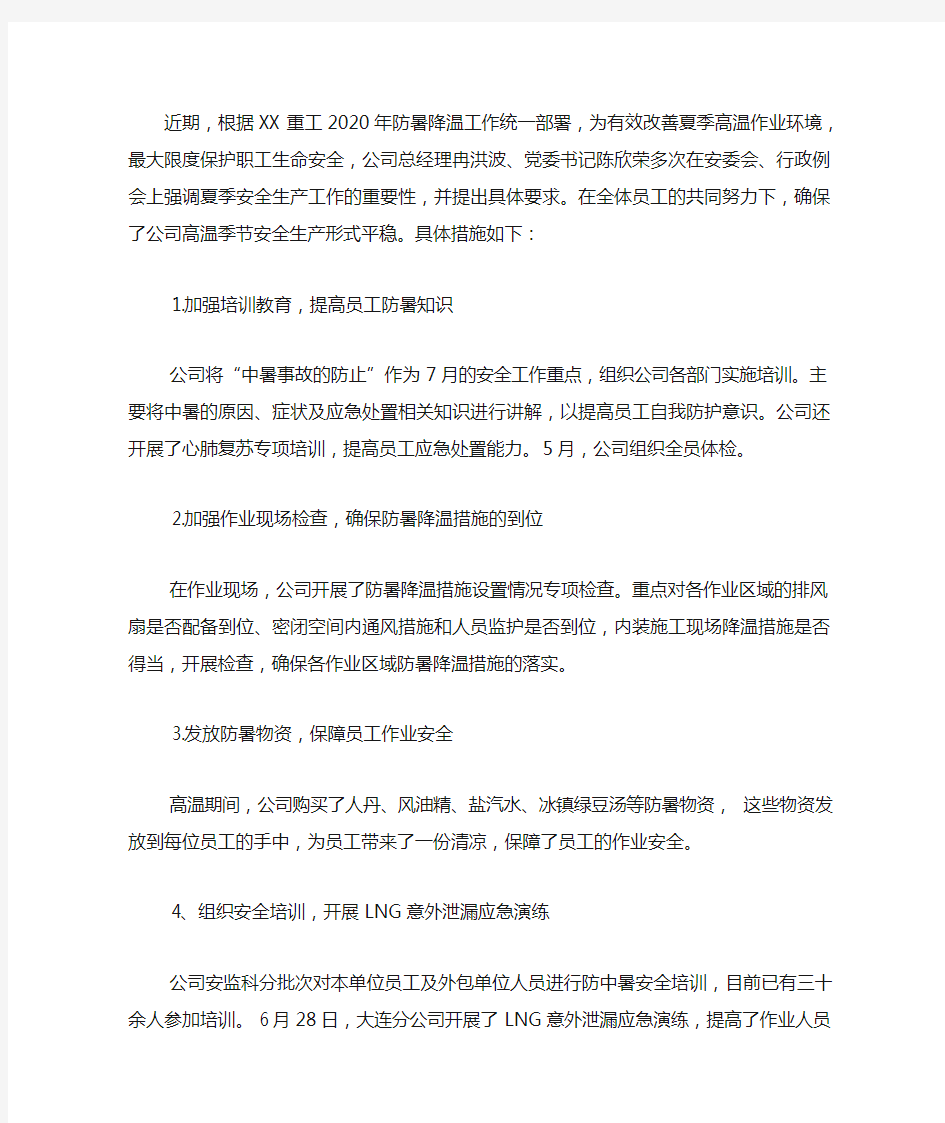 公司防暑降温工作总结2020.docx