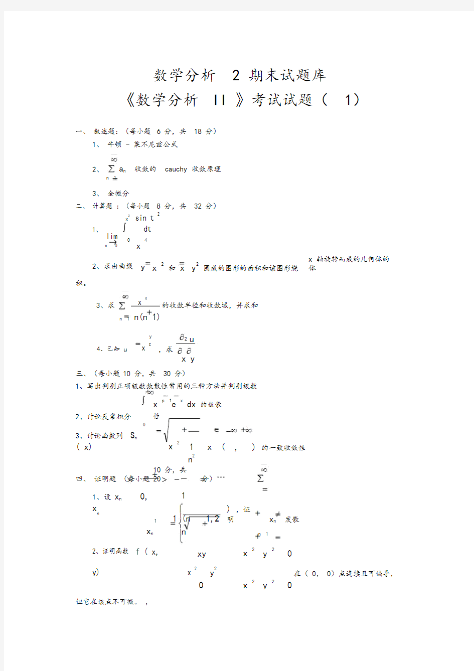 数学分析2期末考试题库