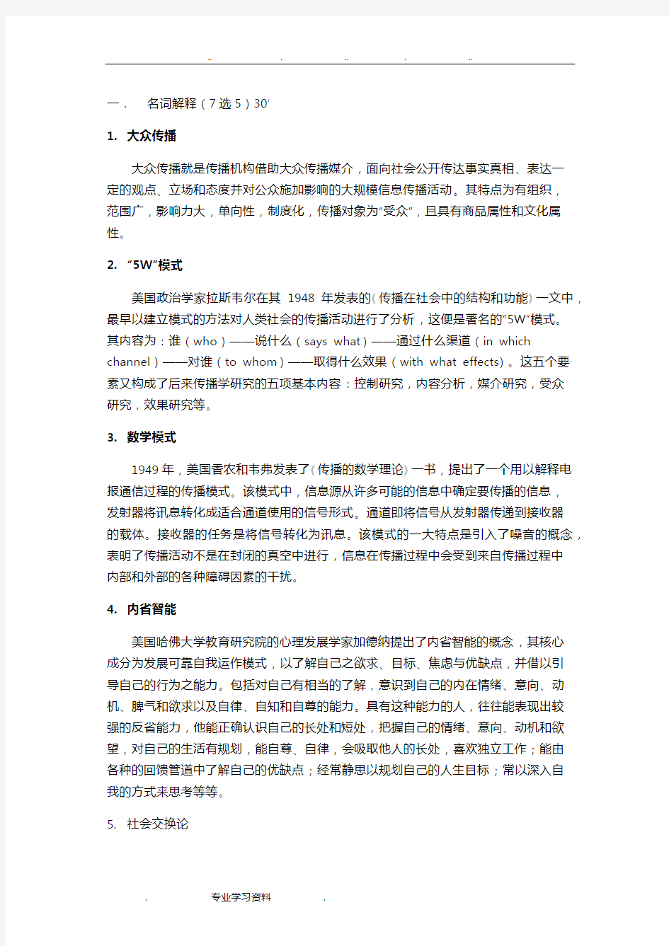 传播学考试试题和复习资料全