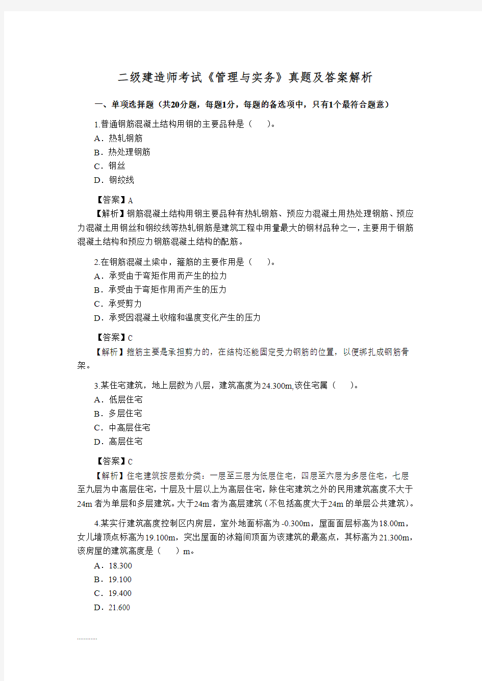 二级建造师考试《管理与实务》真题及答案解析