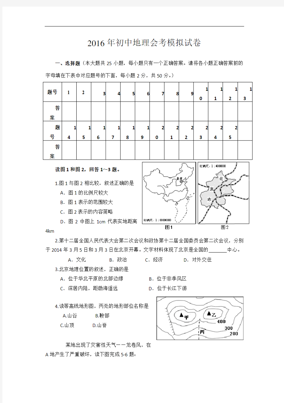 2016年深圳初中生地会考模拟试卷