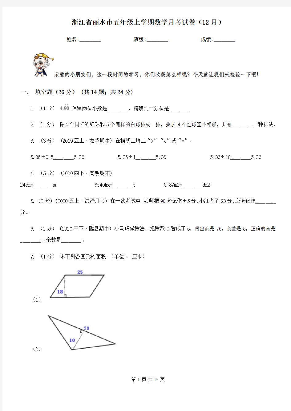 浙江省丽水市五年级上学期数学月考试卷(12月)