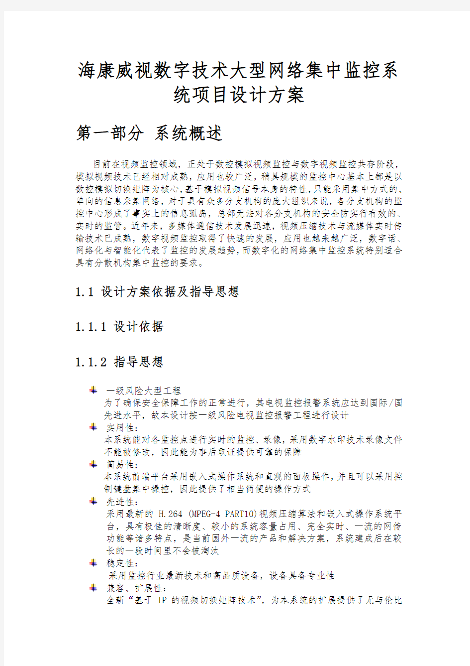 杭州海康威视数字技术有限公司大型网络集中监控系统项目设计方案