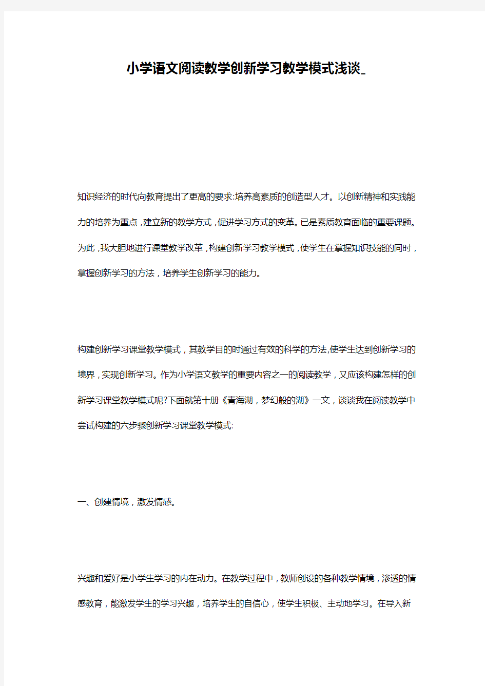 小学语文阅读教学创新学习教学模式浅谈_