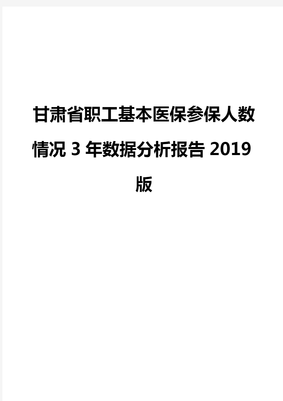 甘肃省职工基本医保参保人数情况3年数据分析报告2019版
