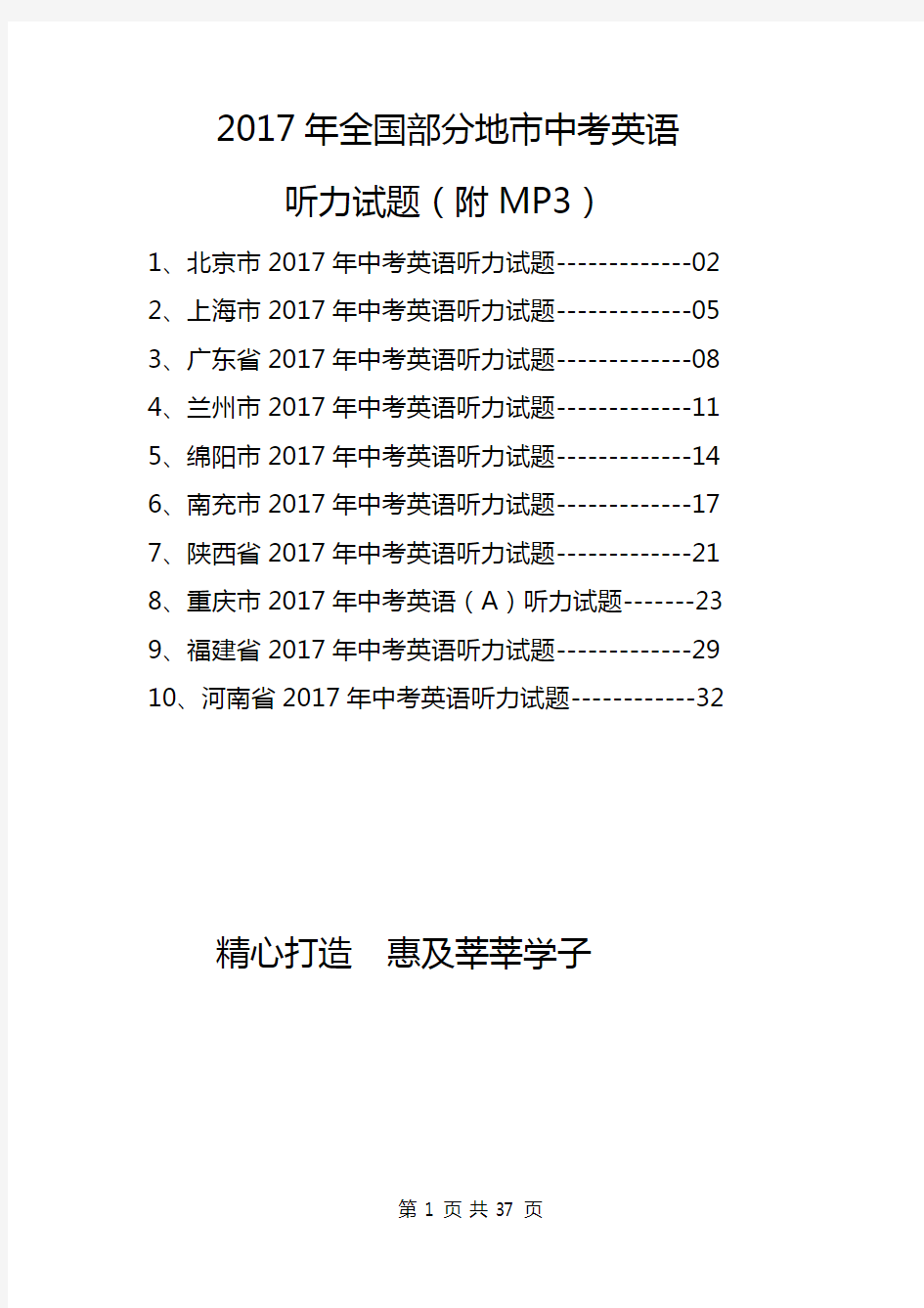 2017年全国部分地市中考英语听力试题汇编经典版(附标准MP3)