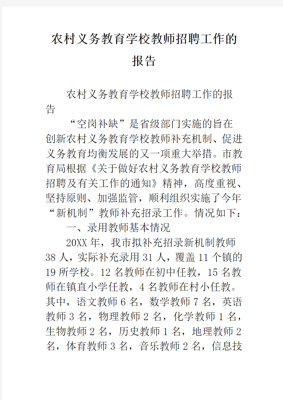 农村义务教育学校教师招聘工作的报告