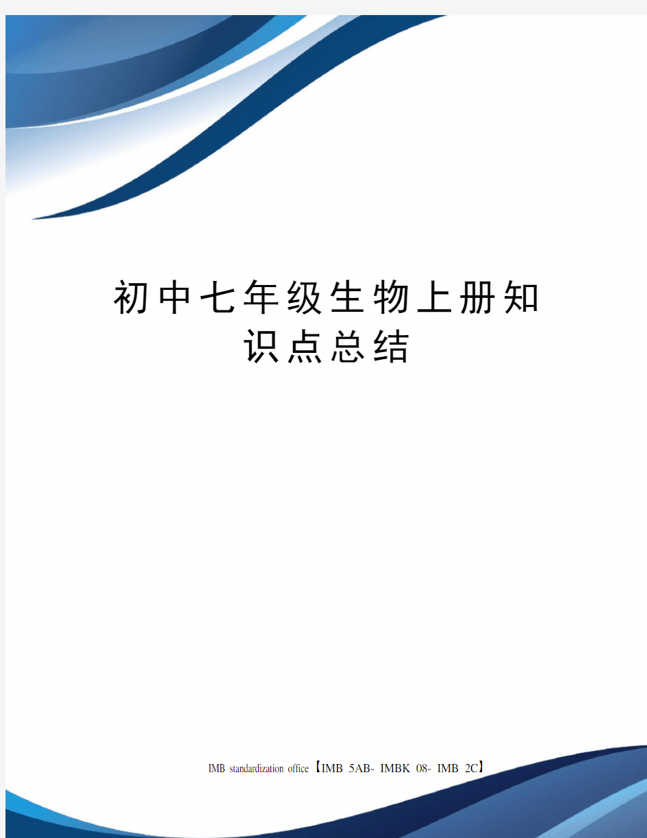 初中七年级生物上册知识点总结