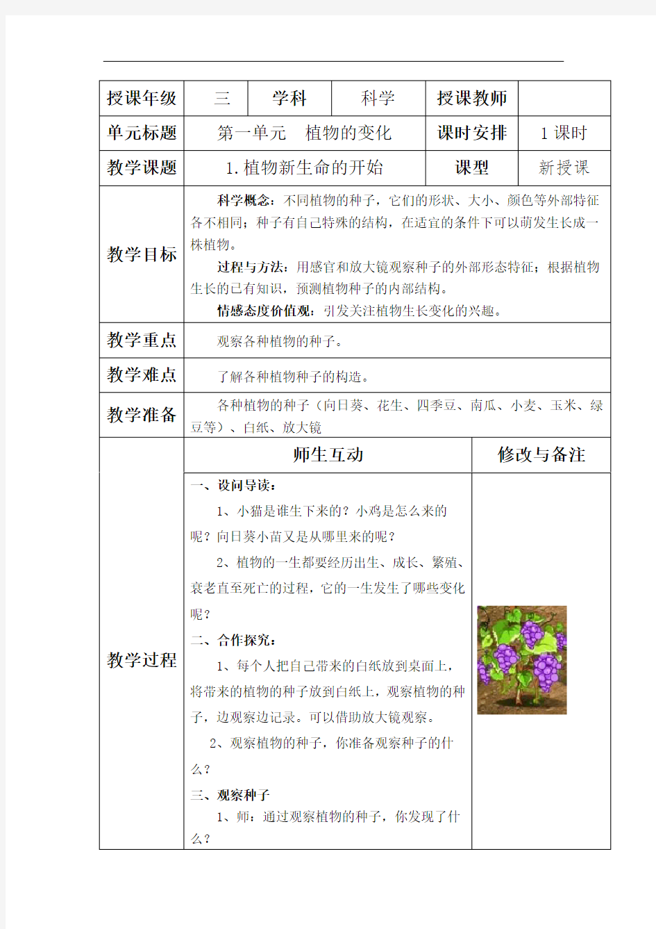 第一单元科学教案!资料