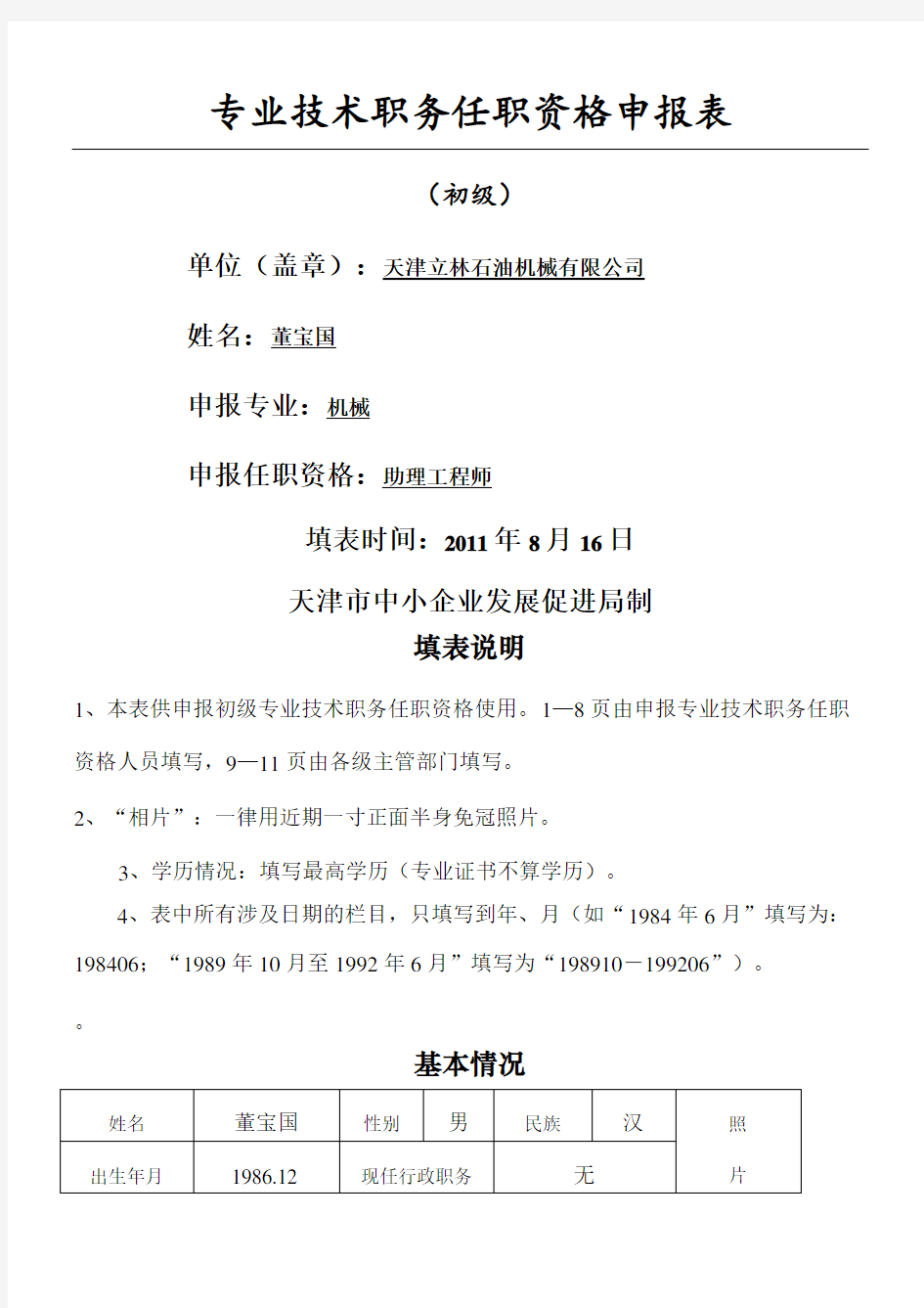 专业技术职务任职资格申报表申报初级职称模板