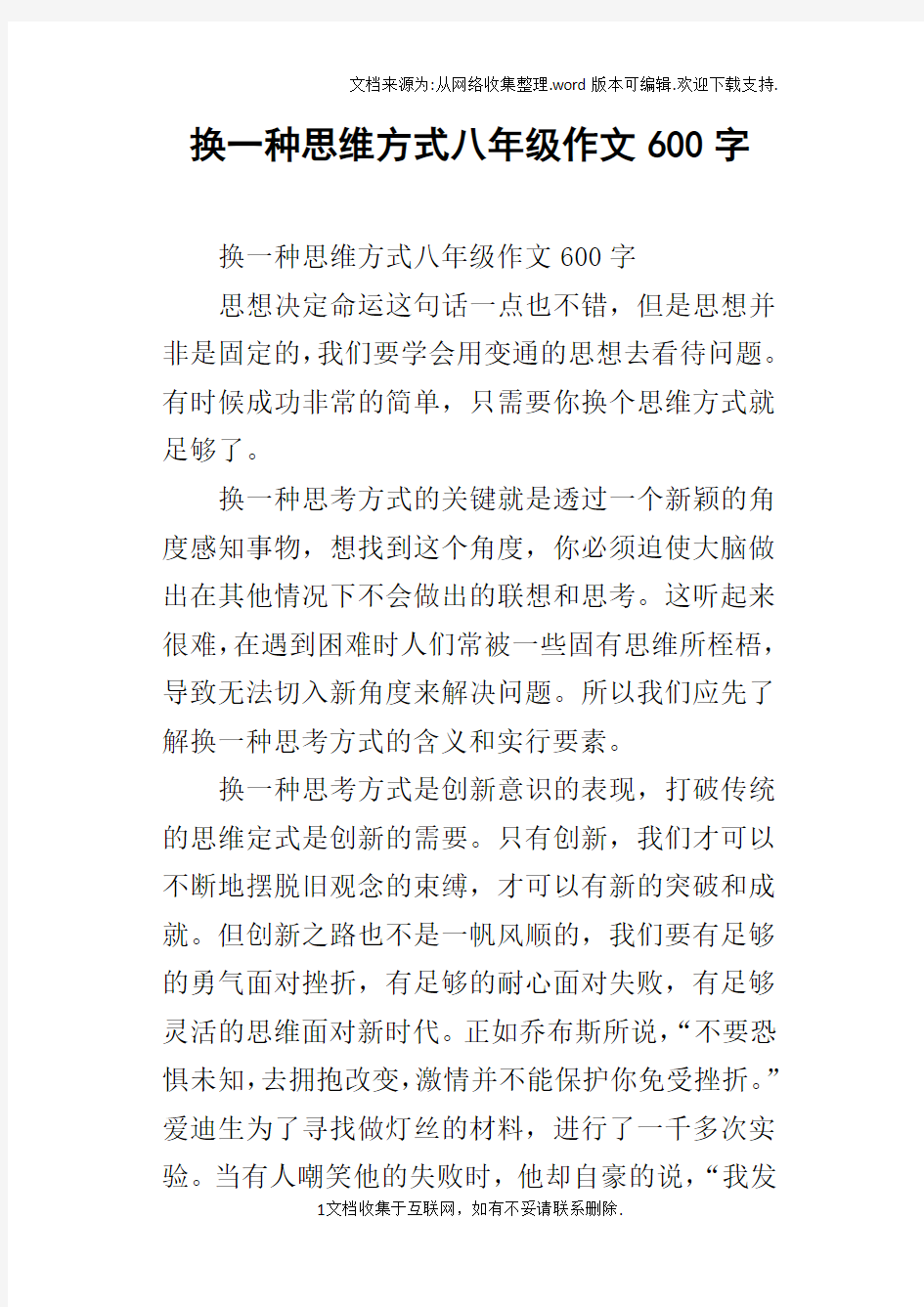 换一种思维方式八年级作文600字