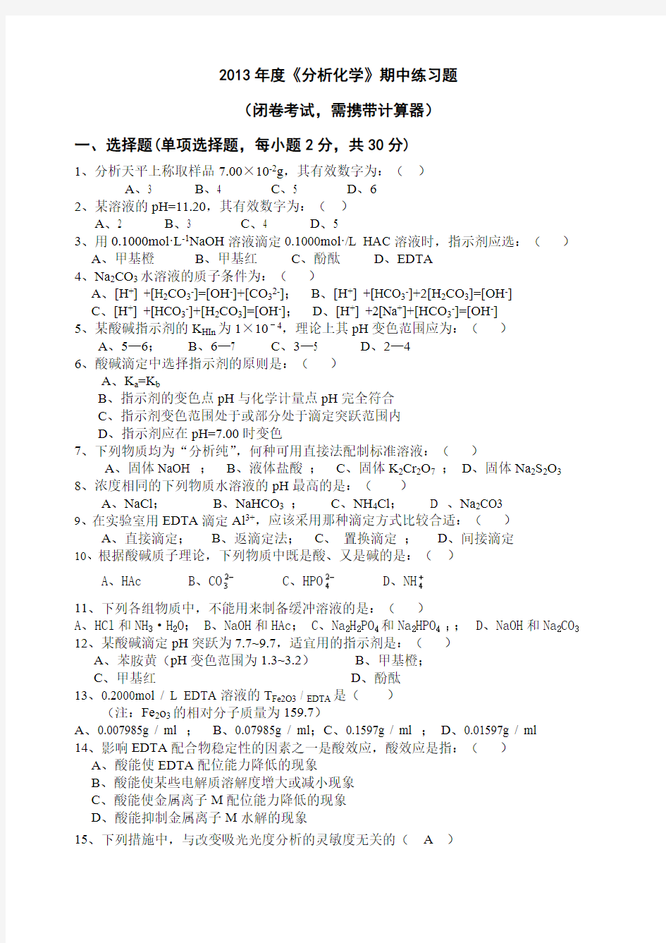 分析化学期中考试含答案