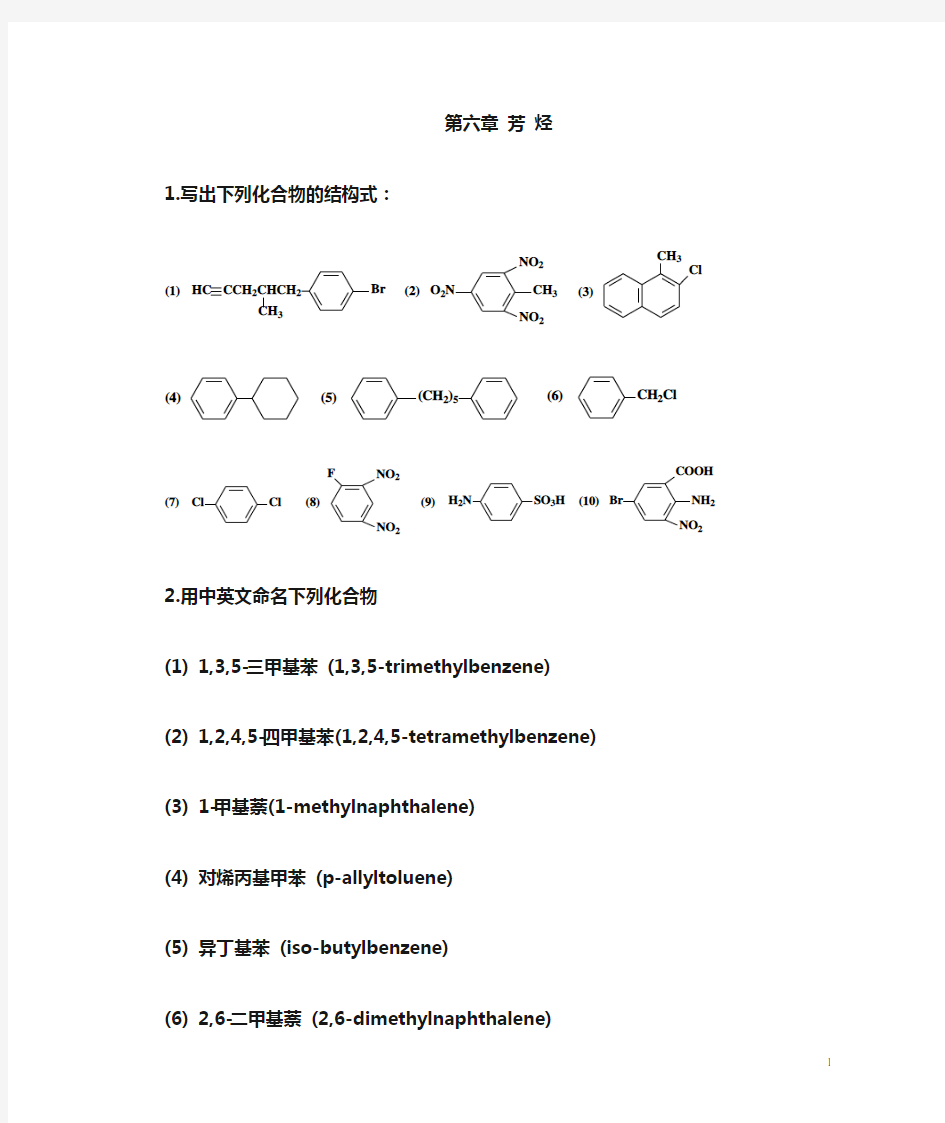 第六章 芳烃习题解答