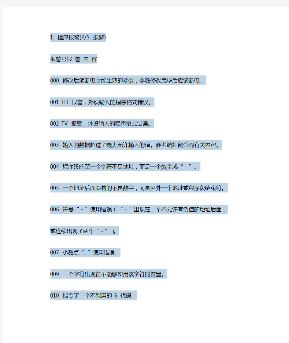 FANUC-0系统报警列表