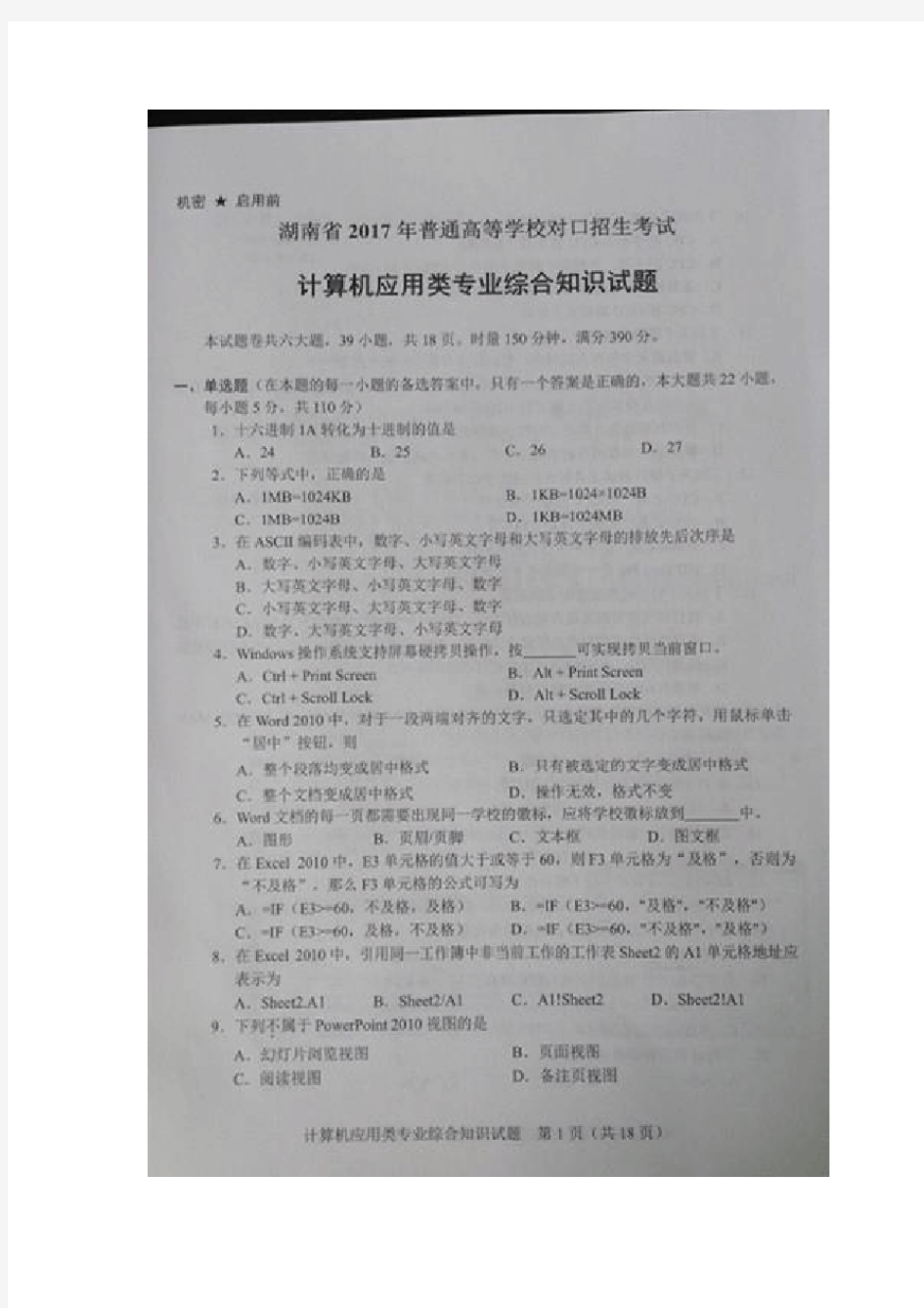 2017年湖南省对口升学计算机综合考试试题