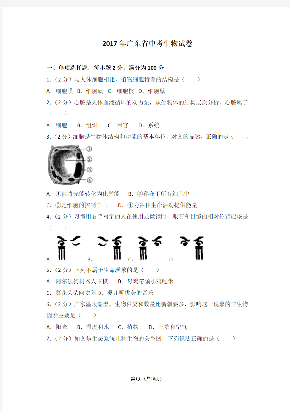 2017年广东省中考生物试卷