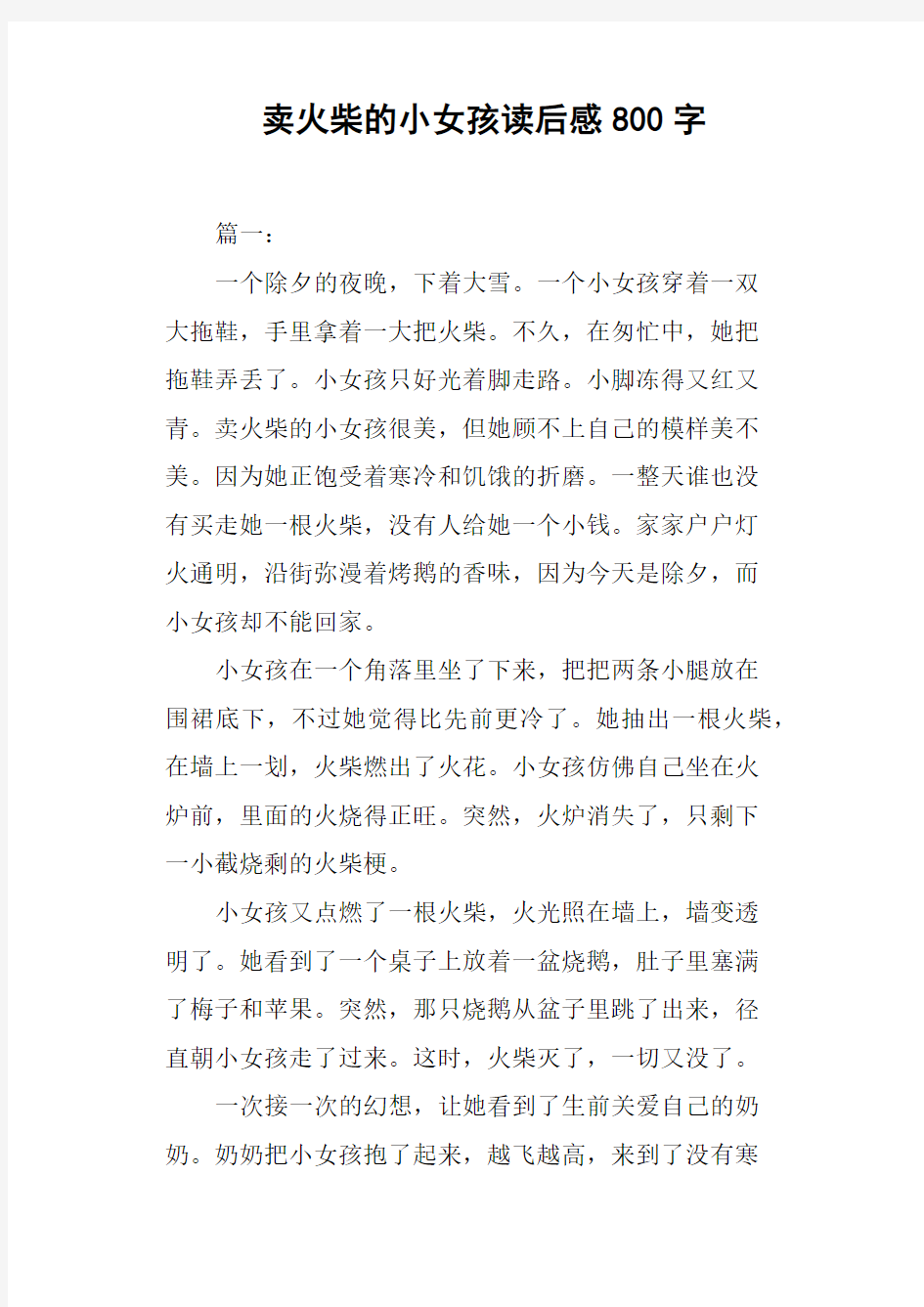 卖火柴的小女孩读后感800字