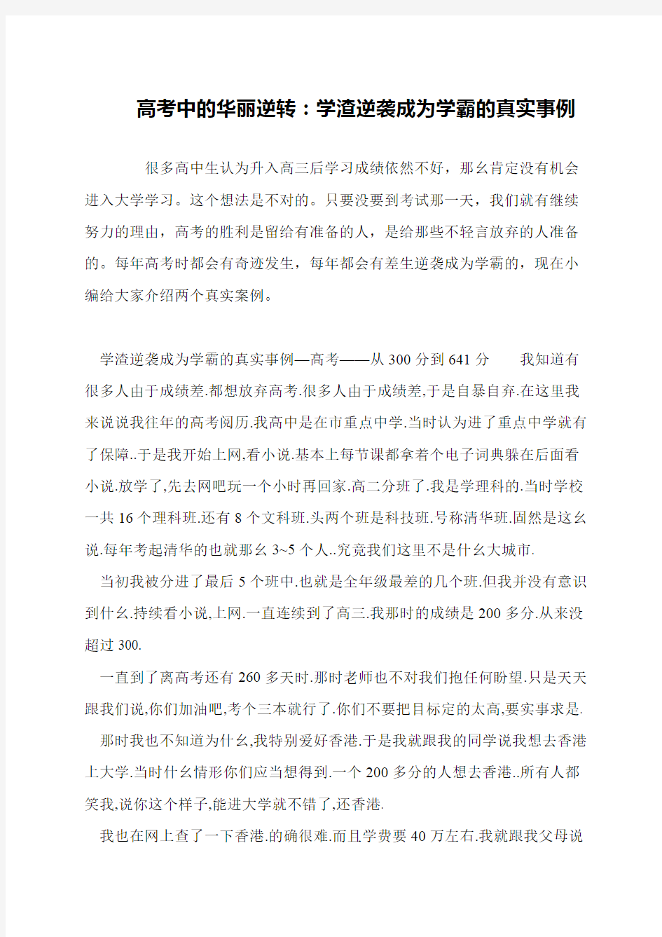 高考中的华丽逆转：学渣逆袭成为学霸的真实事例