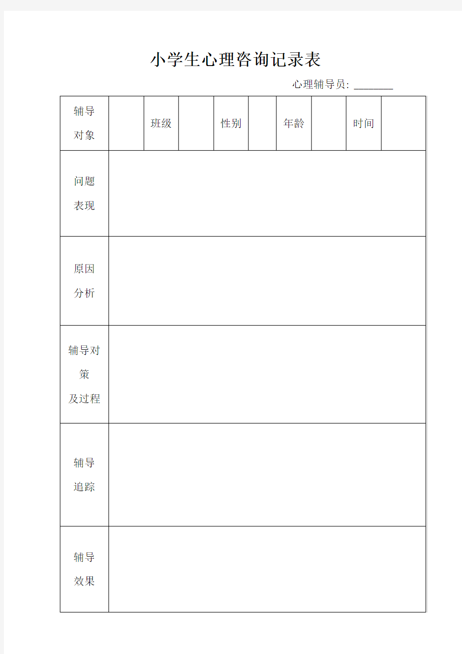 小学生心理咨询记录表