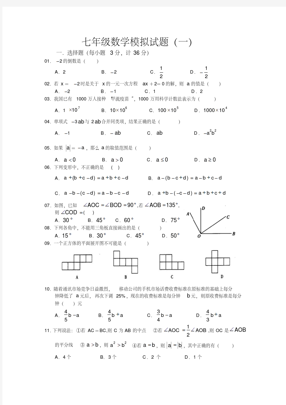 七年级数学模拟试题(一)