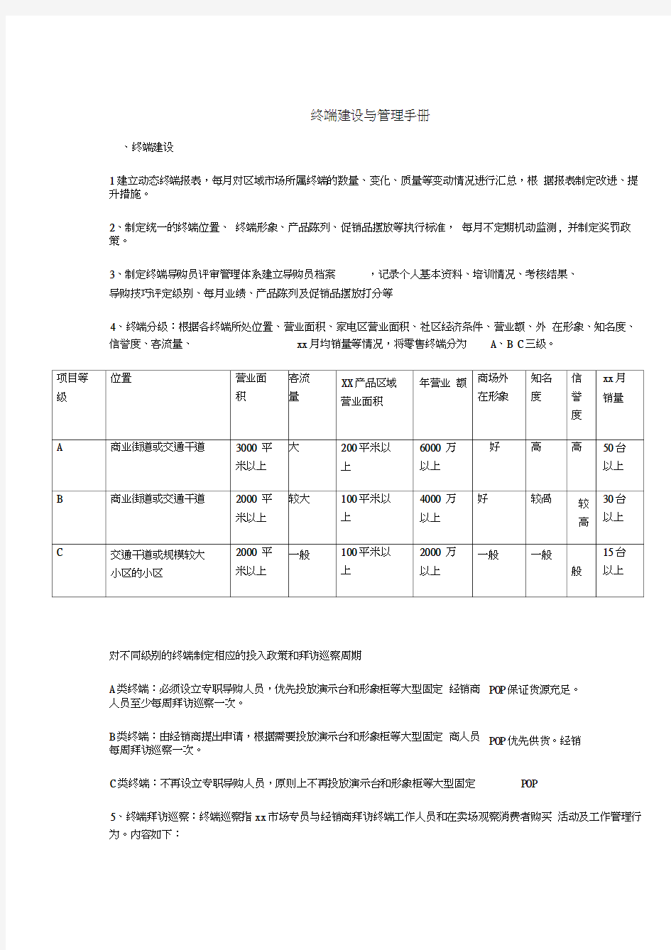 终端建设与管理手册