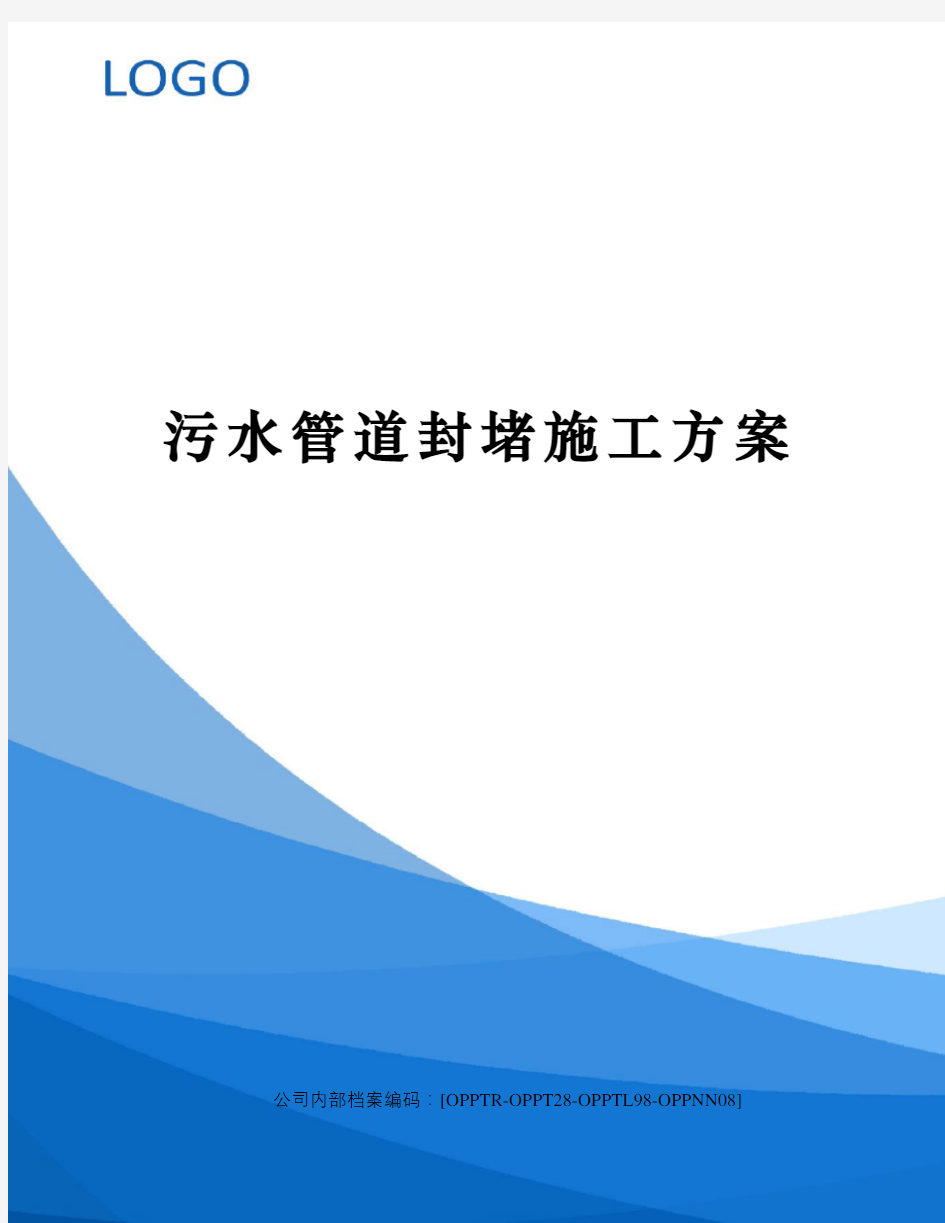 污水管道封堵施工方案终审稿)