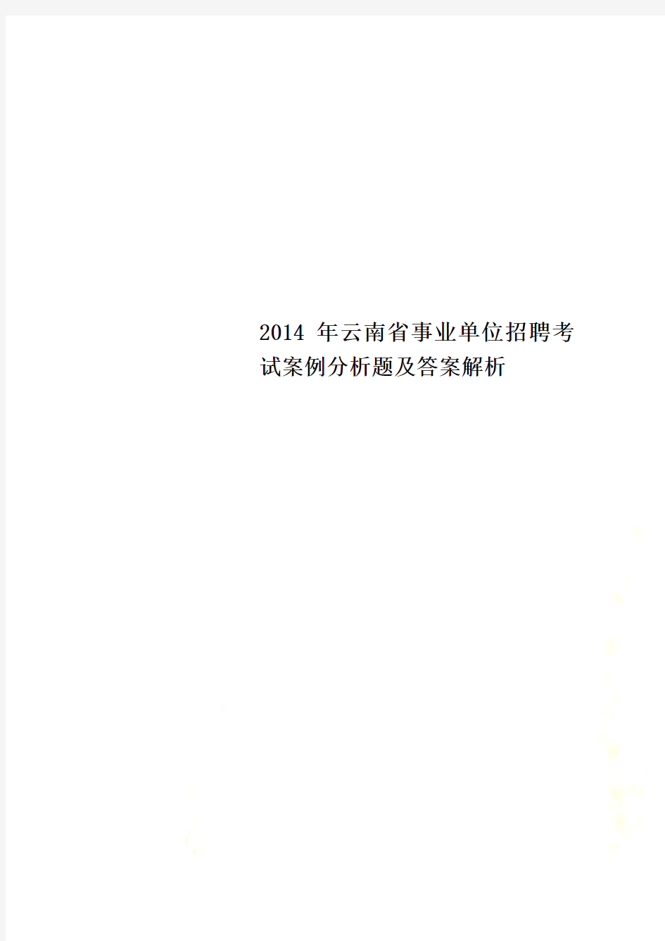 2014年云南省事业单位招聘考试案例分析题及答案解析