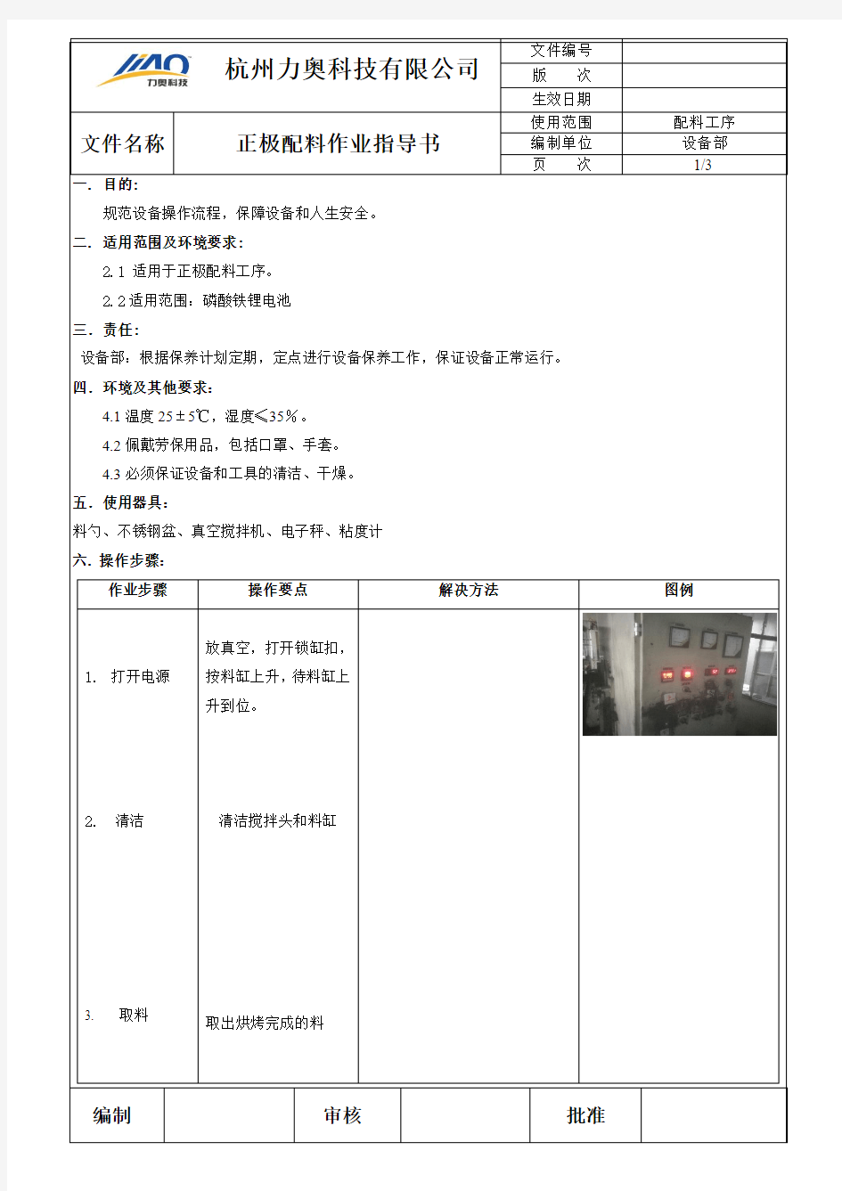 正极配料操作指导书