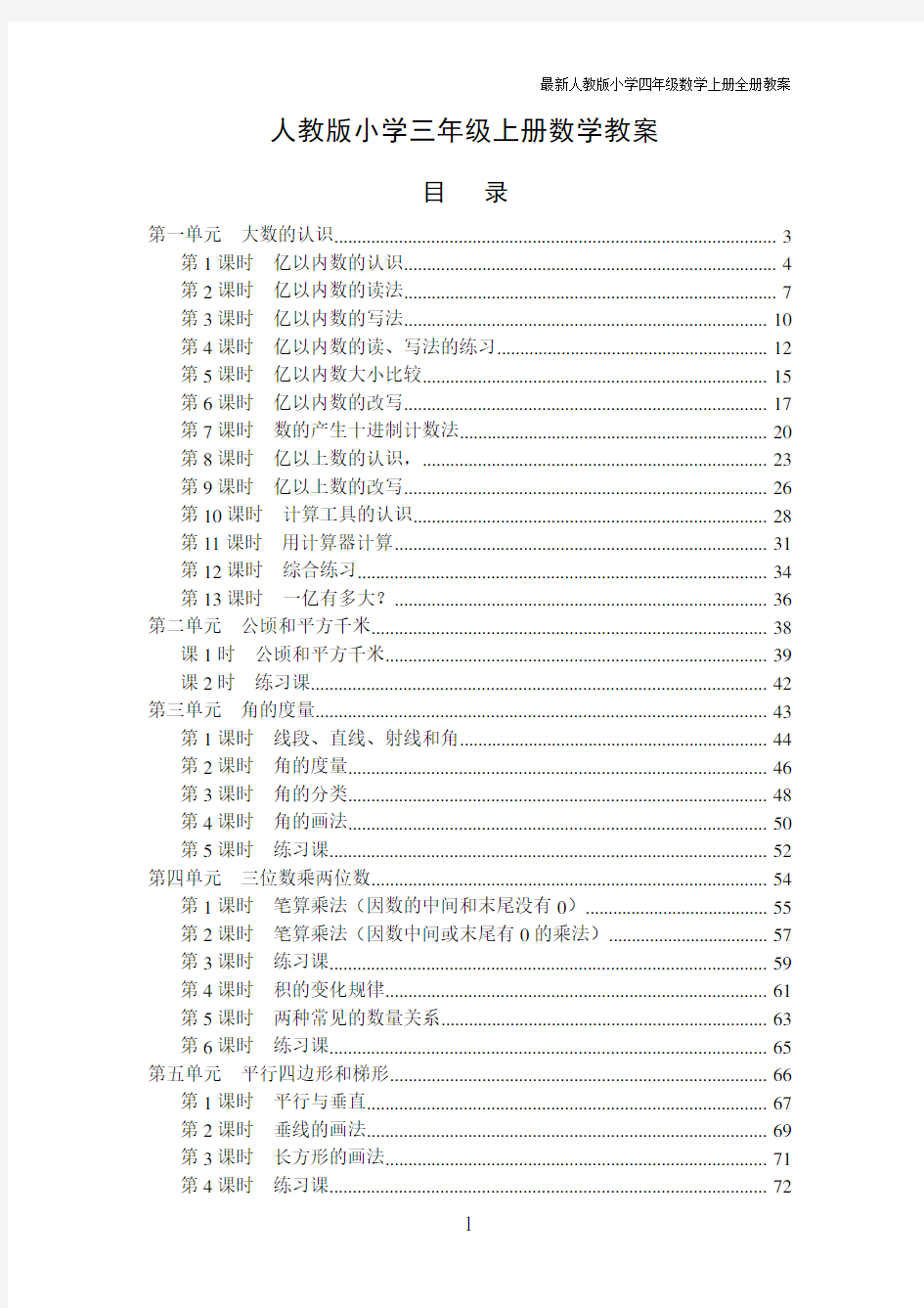 (完整版)最新人教版小学四年级数学上册全册教案